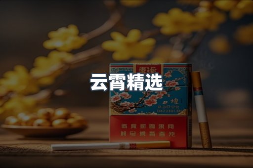 云霄精选